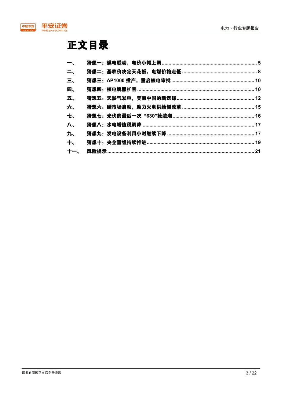 电力-年度猜新-猜心系列报告之：2018年电力行业十大猜想_精编_第4页