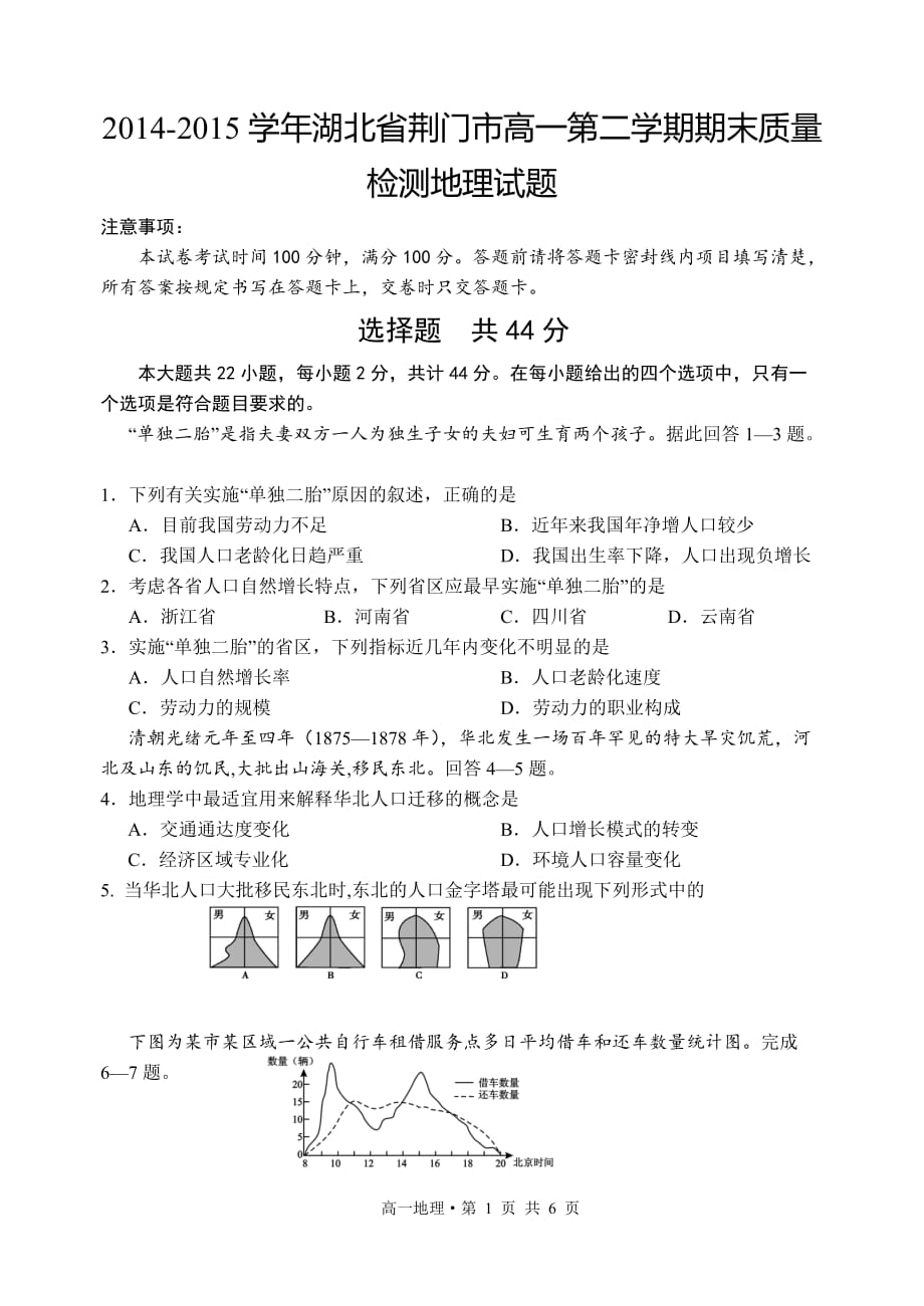 2014-2015学年湖北省荆门市高一第二学期期末质量检测地理试题_第1页