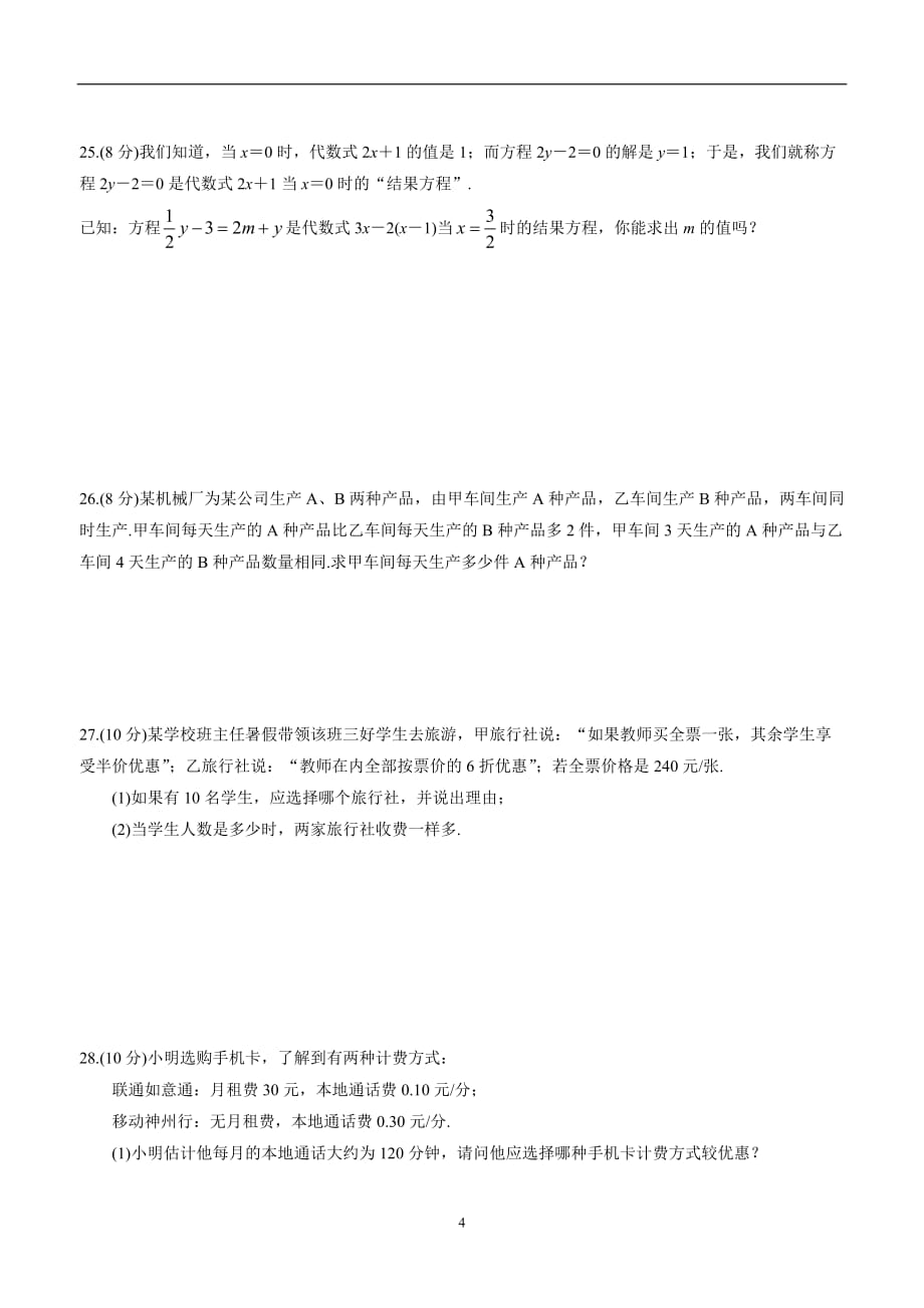 广东省廉江市实验学校七年级数学第三章一元一次方程测试题$827420.doc_第4页