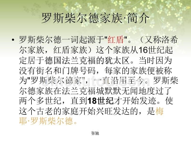 分享：罗斯柴尔德家族详细_第5页