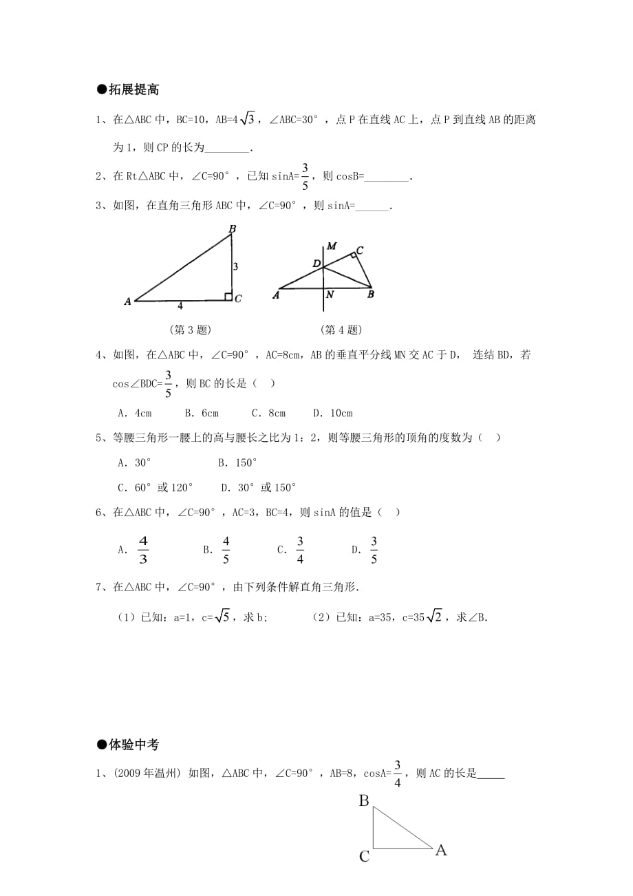 华师大版数学九上25.3.1解直角三角形word随堂练习_第2页