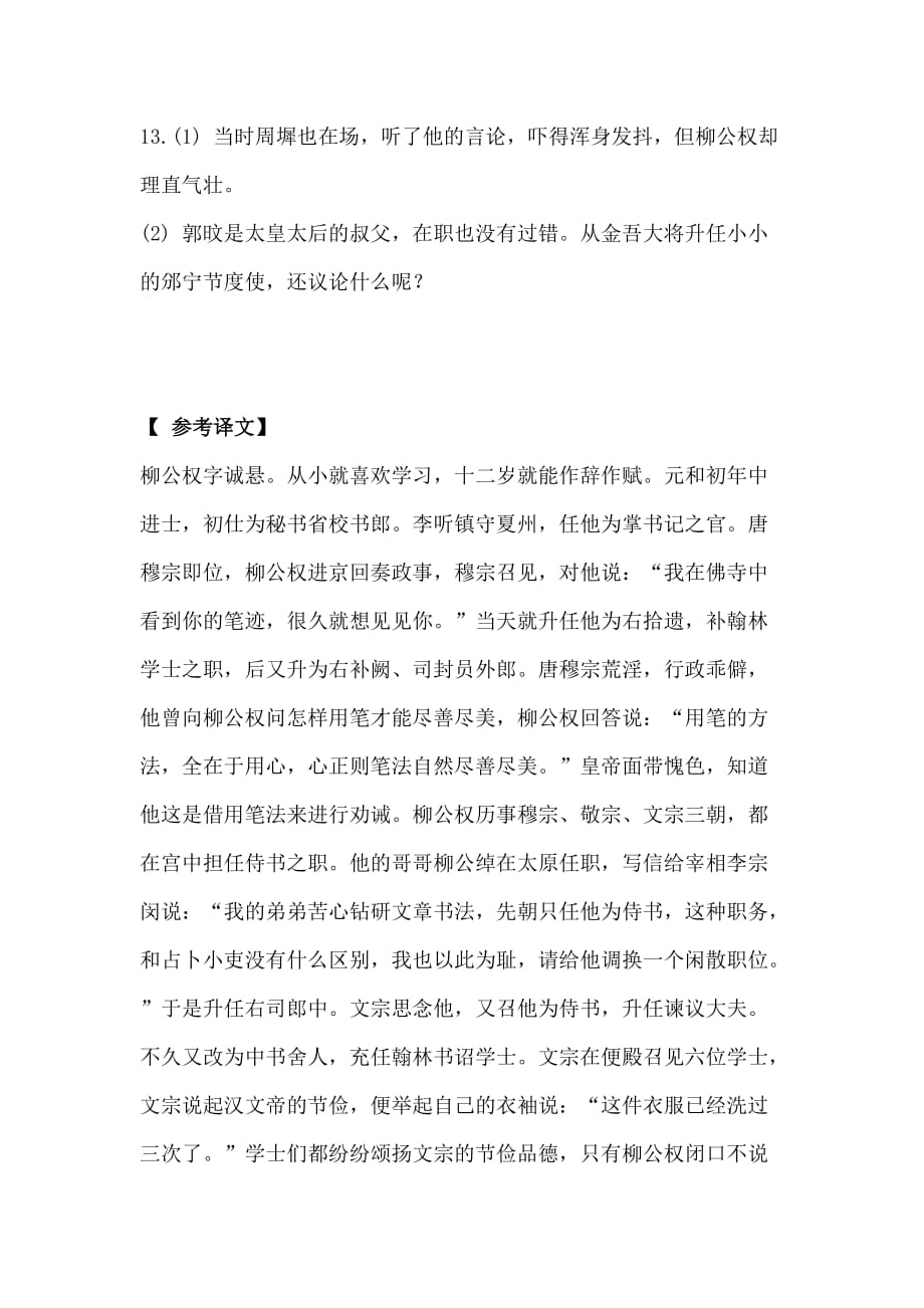 旧唐书柳公权传高考阅读练习及答案【附译文】_第4页