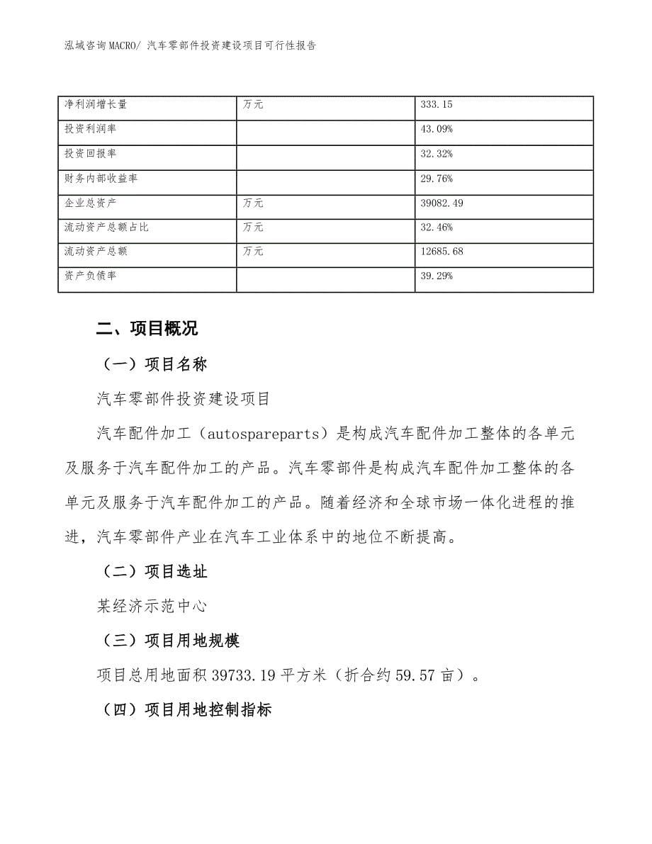 汽车零部件投资建设项目可行性报告.docx_第5页