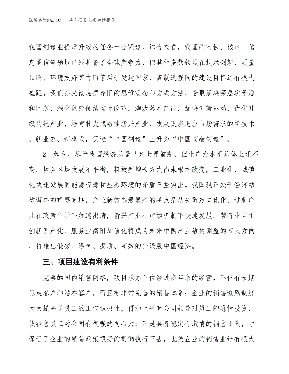 羊肉项目立项申请报告（总投资9000万元）.docx_第3页