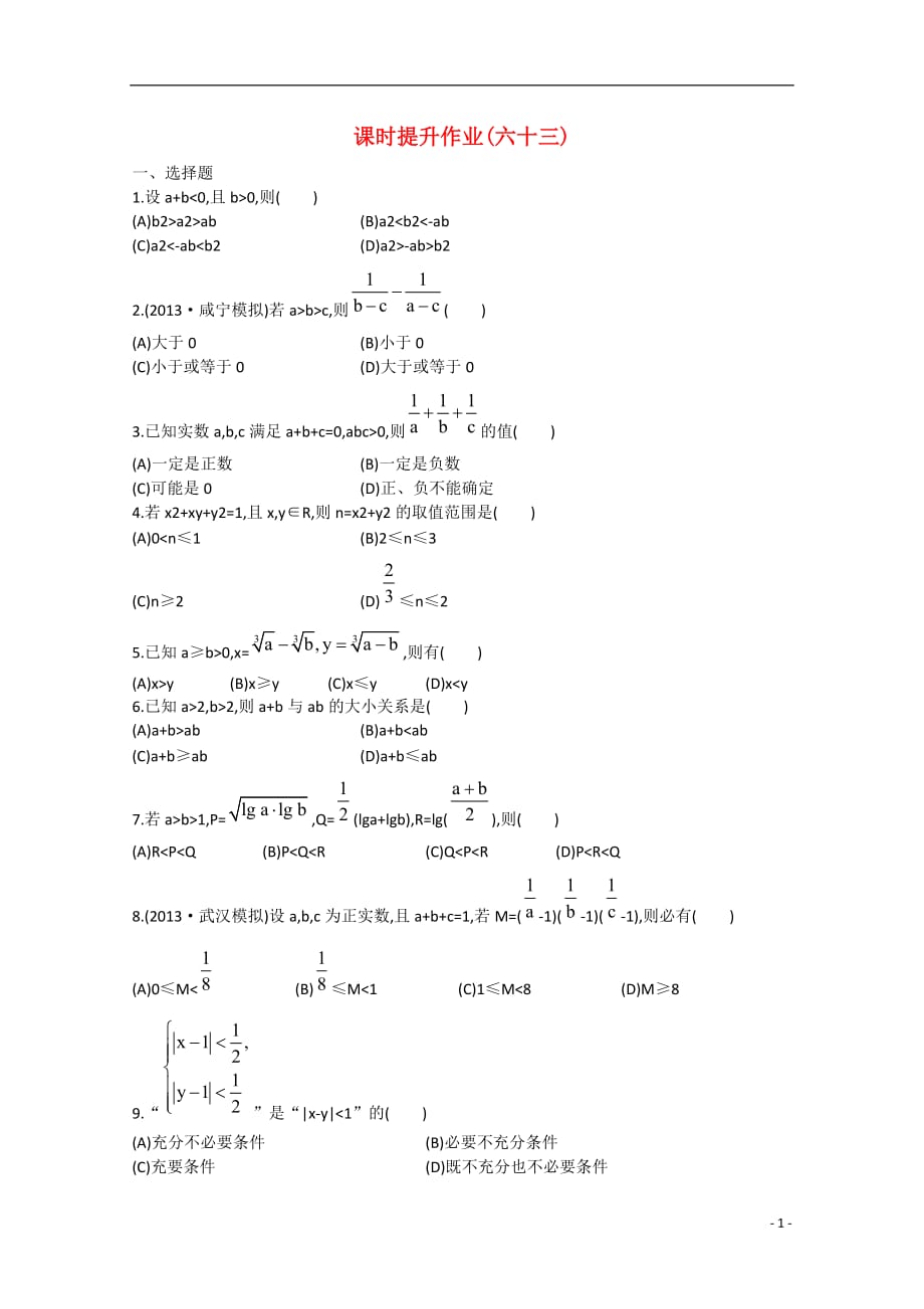 高中数学证明不等式的基本方法课时训练文新人教a版_第1页