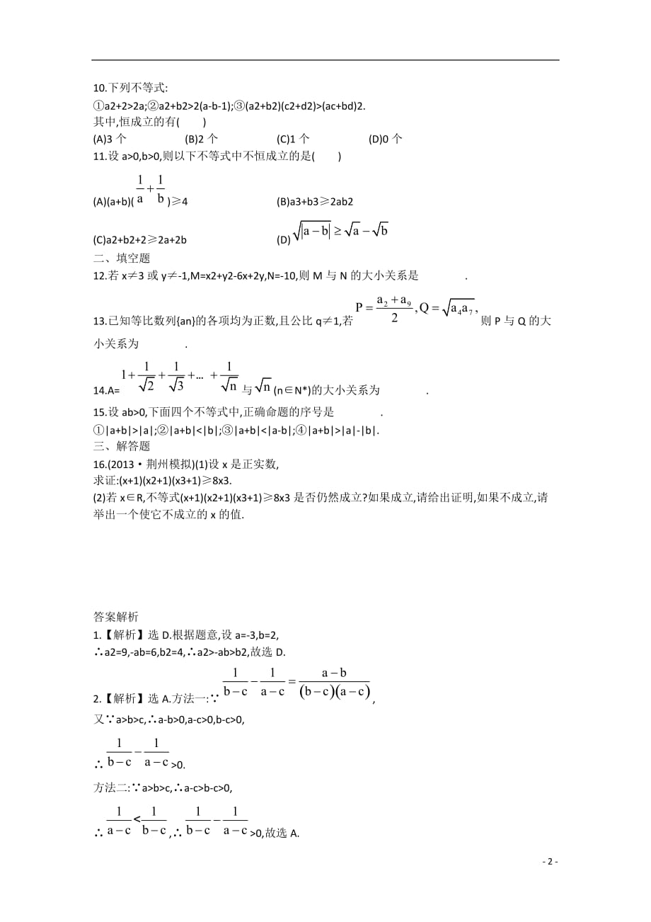 高中数学证明不等式的基本方法课时训练文新人教a版_第2页