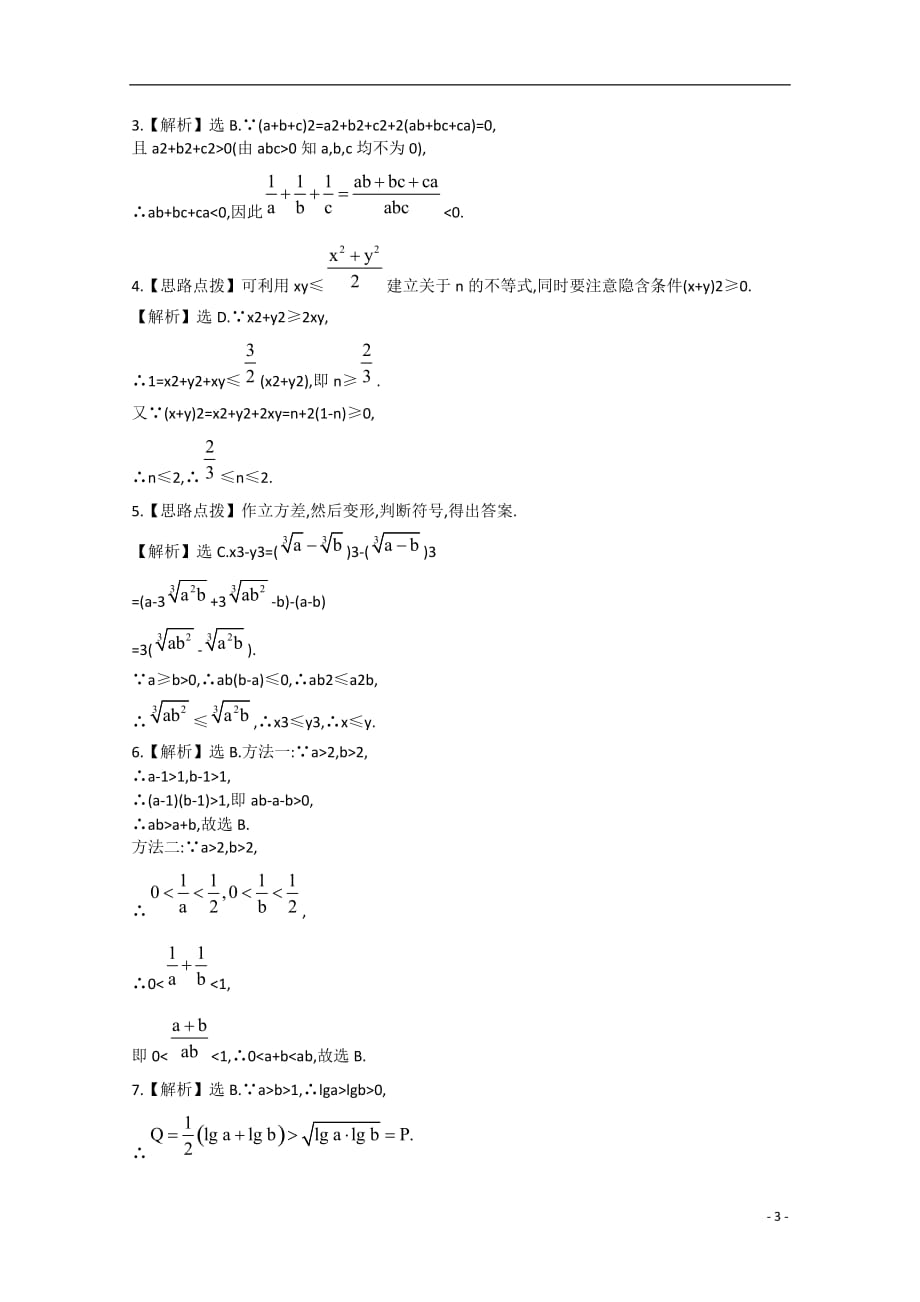 高中数学证明不等式的基本方法课时训练文新人教a版_第3页