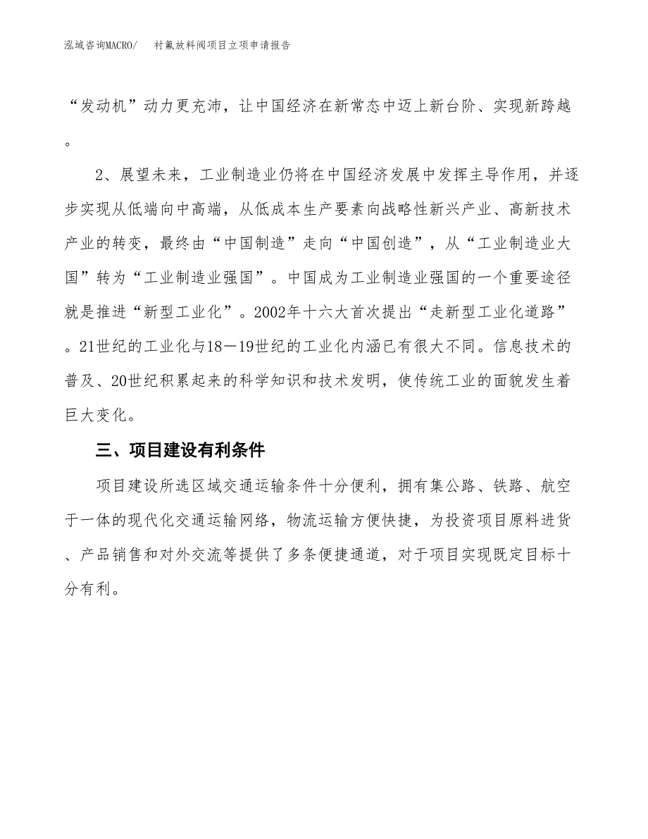 衬氟放料阀项目立项申请报告（总投资12000万元）.docx_第3页