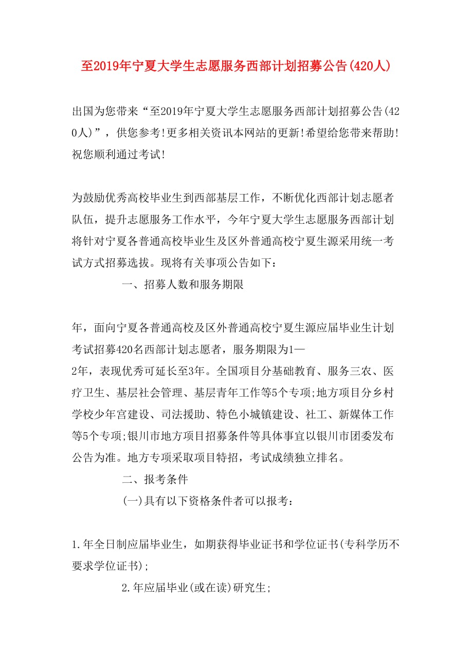 2020年至2020年宁夏大学生志愿服务西部计划招募公告(420人)_第1页