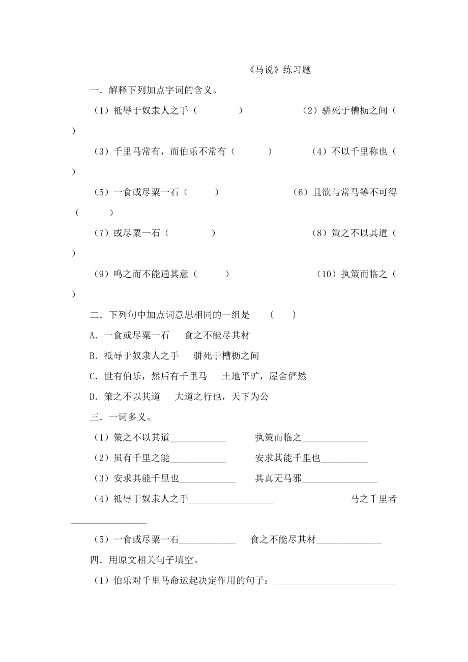 人教版语文八年级下册马说课堂同步试题_第1页