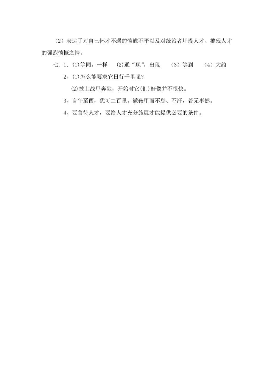 人教版语文八年级下册马说课堂同步试题_第5页