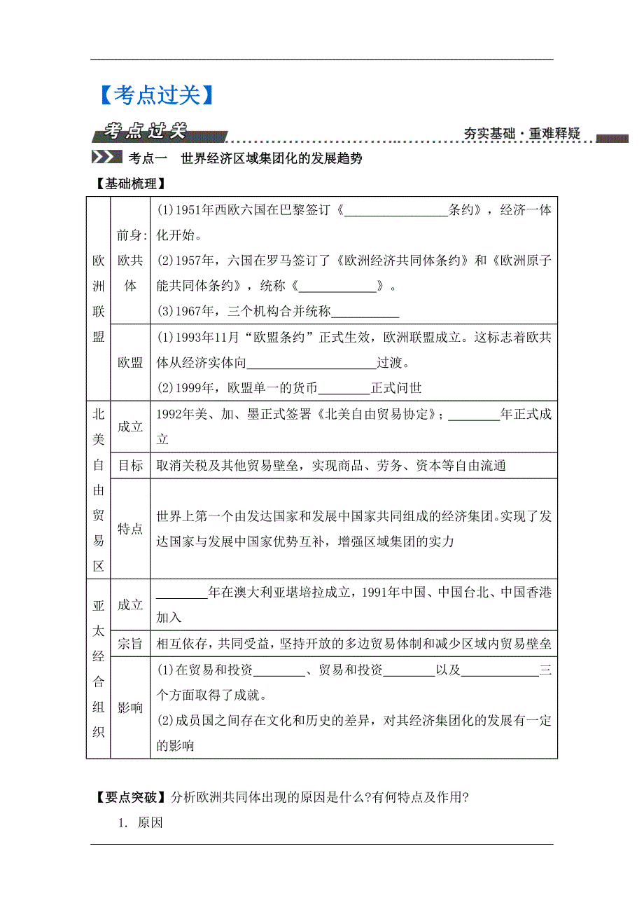 高三历史一轮复习导学案（江苏专版）第12单元 第24讲　世界经济区域集团化和全球化的发展趋势 Word版含答案_第2页