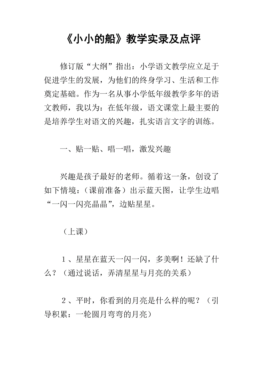 小小的船教学实录及点评_第1页