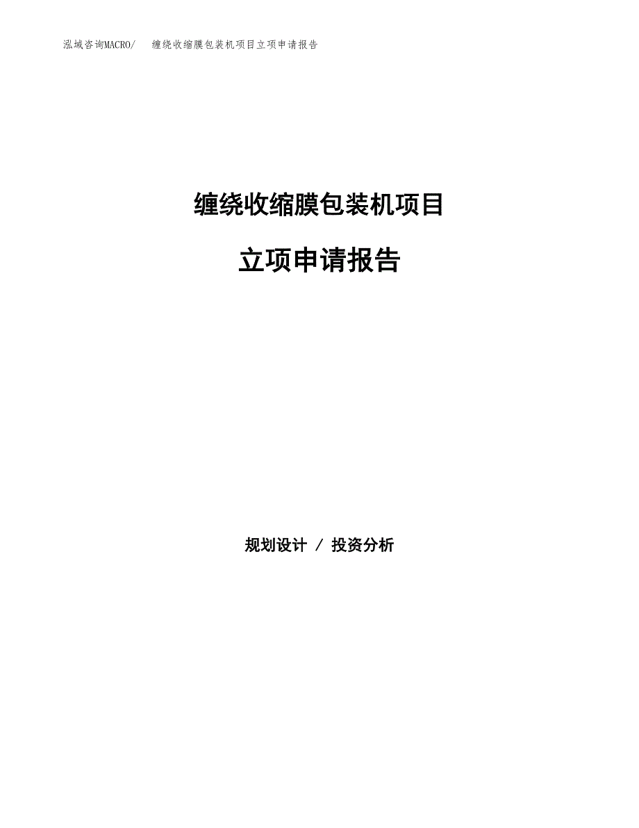 缠绕收缩膜包装机项目立项申请报告（总投资10000万元）.docx_第1页