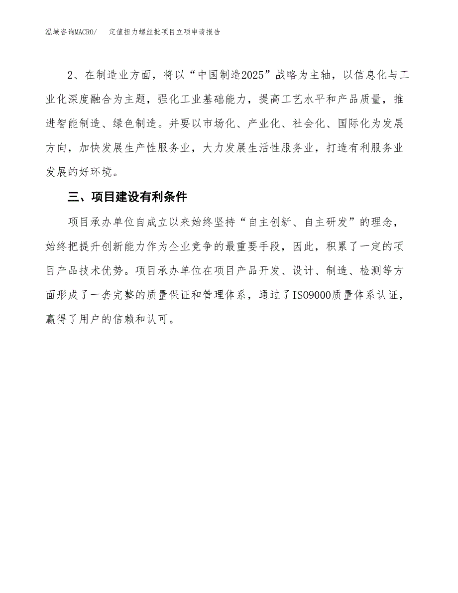 定值扭力螺丝批项目立项申请报告（总投资16000万元）.docx_第3页