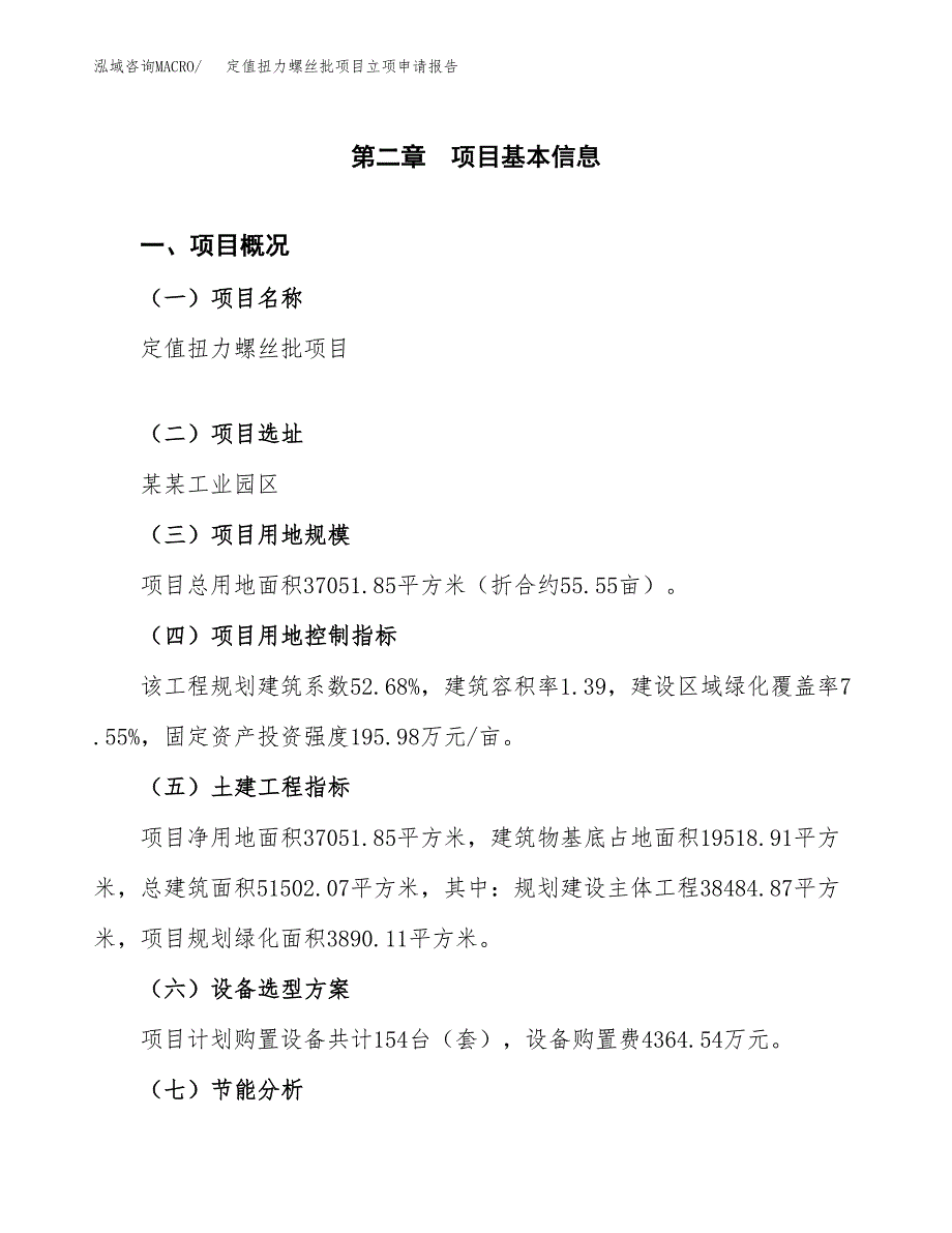 定值扭力螺丝批项目立项申请报告（总投资16000万元）.docx_第4页