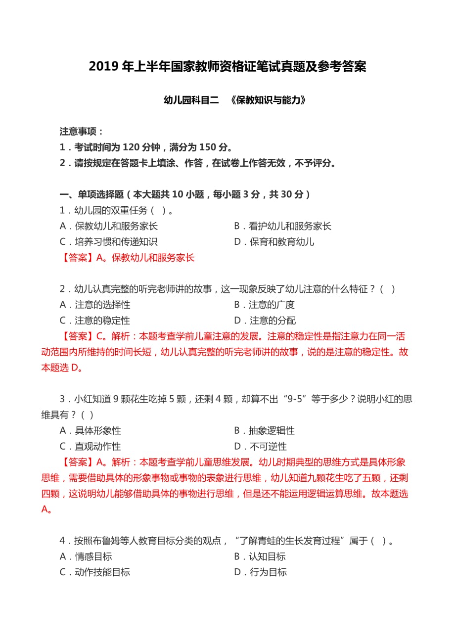 2019年国家教师资格证真题幼儿园 保育知识与能力 资料_第1页