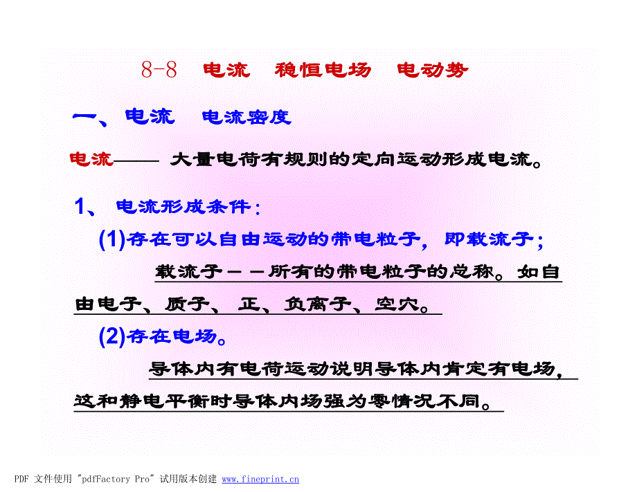 第七讲电流 电动势 电场的能量.ppt [兼容模式]_第1页