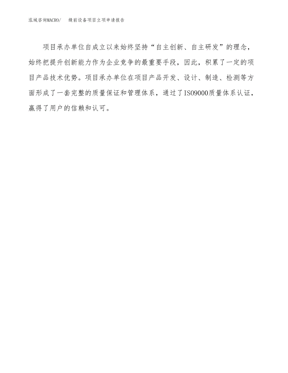 缝前设备项目立项申请报告（总投资15000万元）.docx_第4页