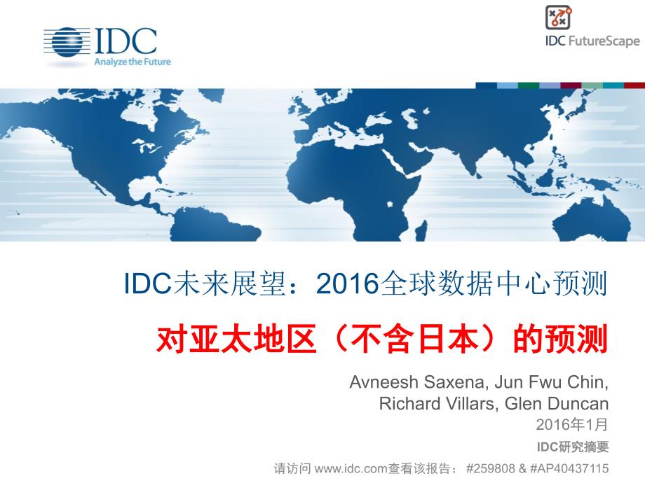 IDC：2016全球数据中心预测_精编_第1页