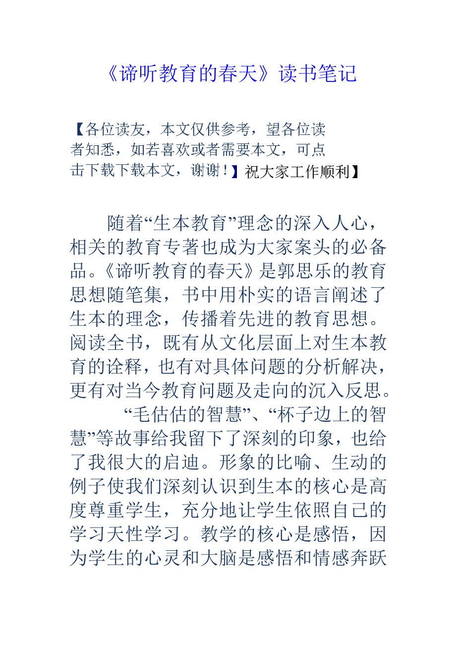 谛听教育的春天读书笔记_第1页