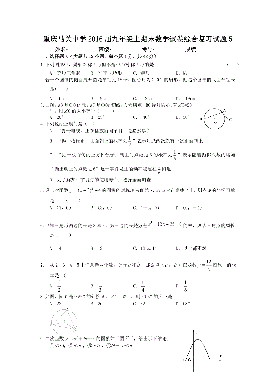 重庆马关中学2016届九年级上期末数学综合复习试题（五）含答案_第1页