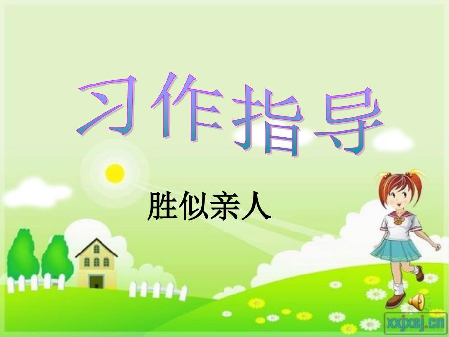 课件作文胜似亲人课件ppt.ppt_第1页