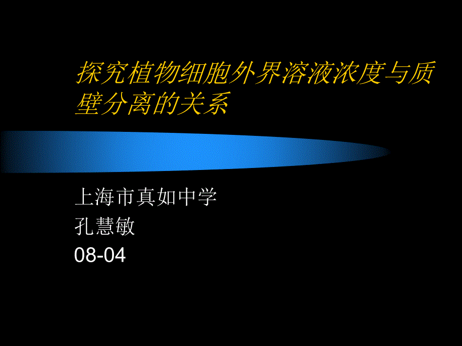 实验31探究植物细胞外界溶液浓度与质壁分离的关系_第1页