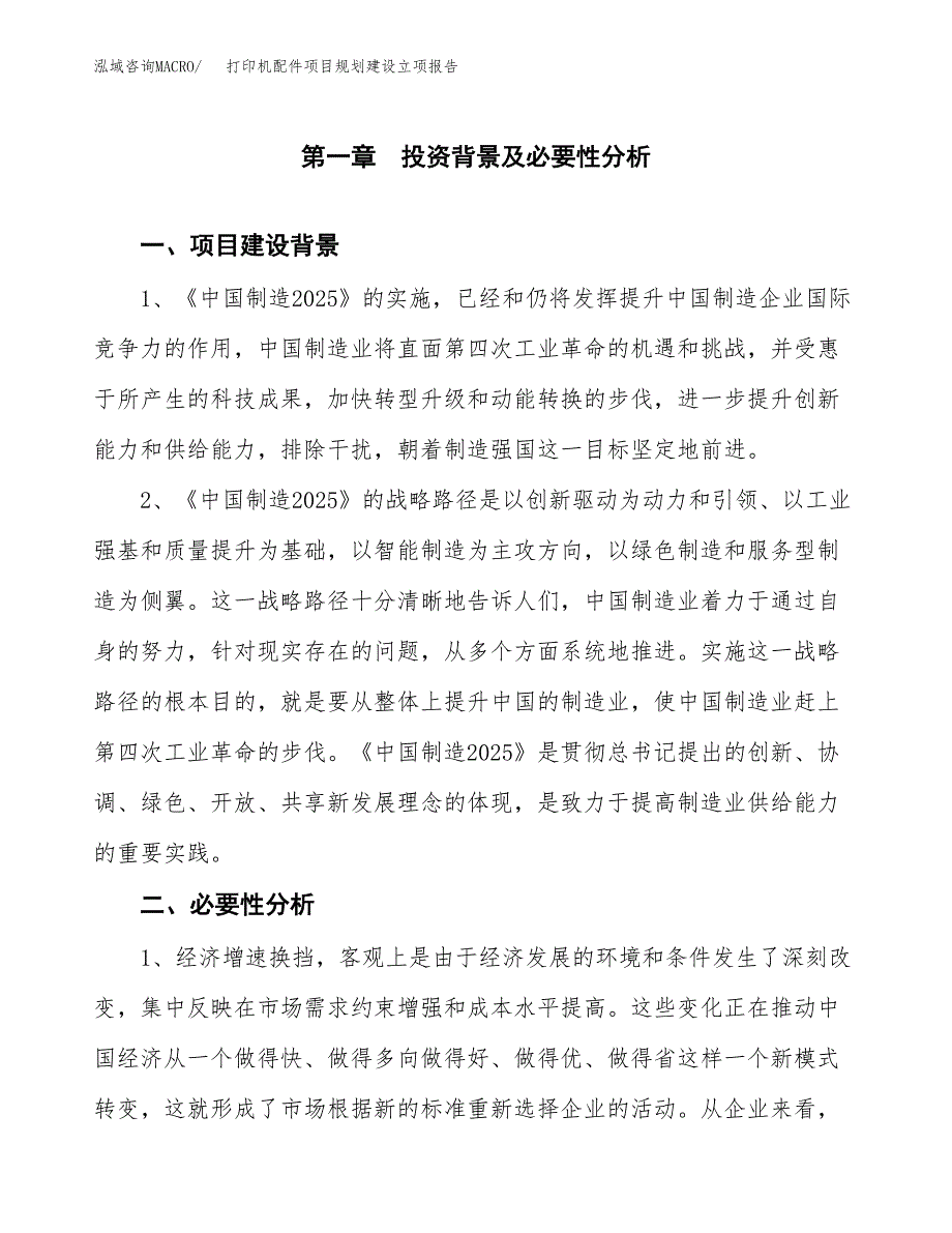 打印机配件项目规划建设立项报告_第2页