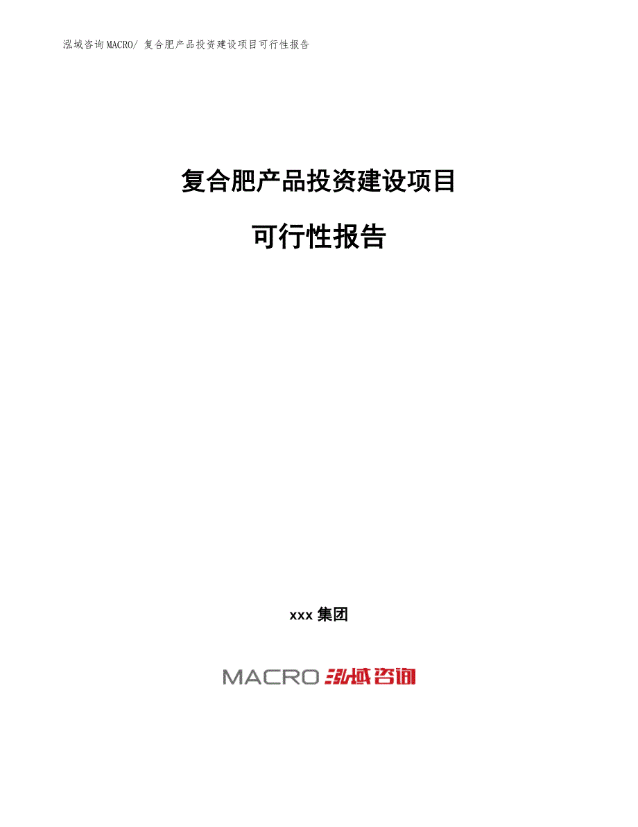 复合肥产品投资建设项目可行性报告.docx_第1页