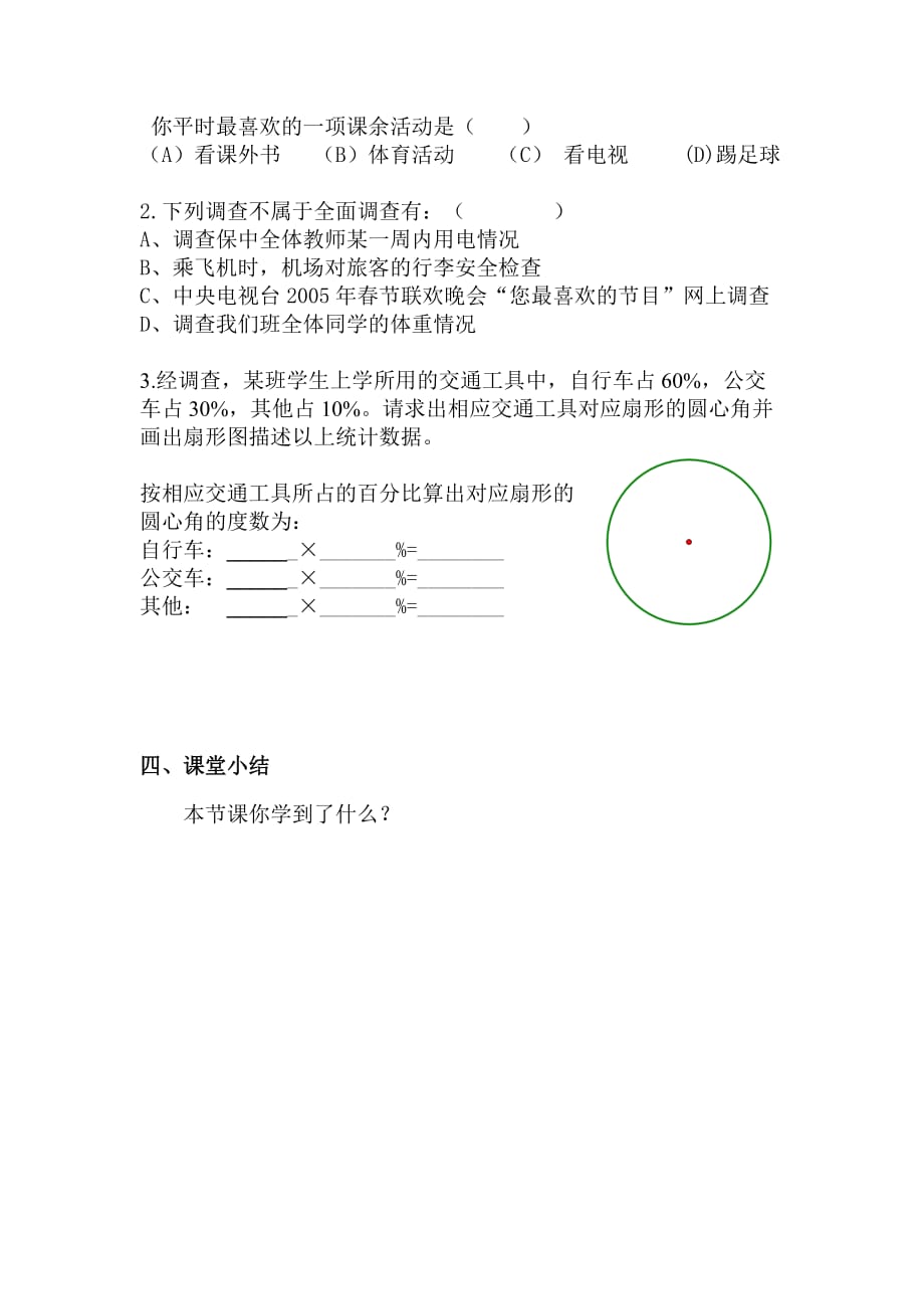 人教版七年级下册数学统计调查教案_第3页