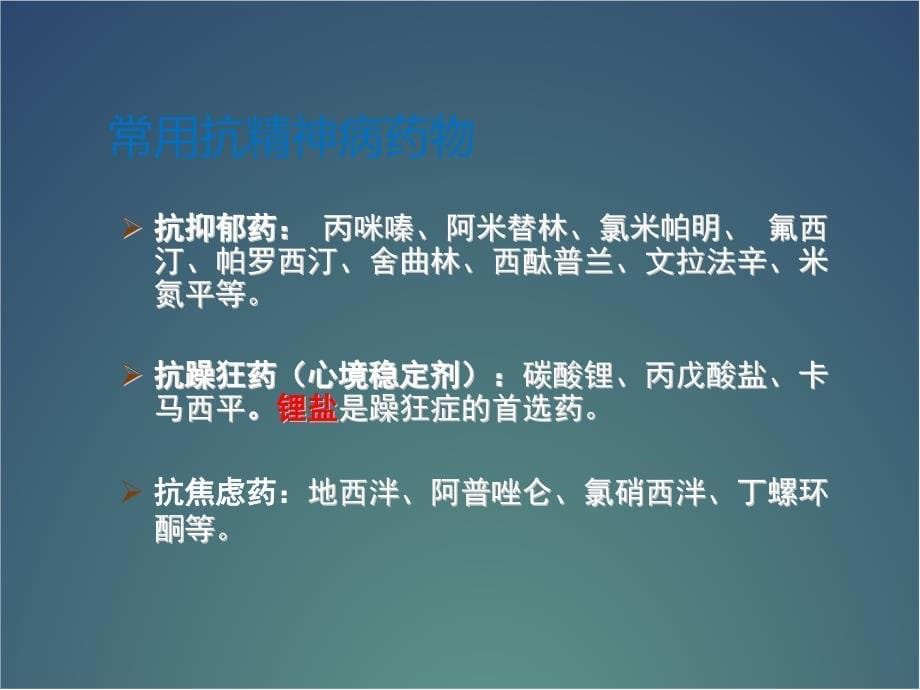 抗精神病药物不良反应及处理1.ppt_第5页