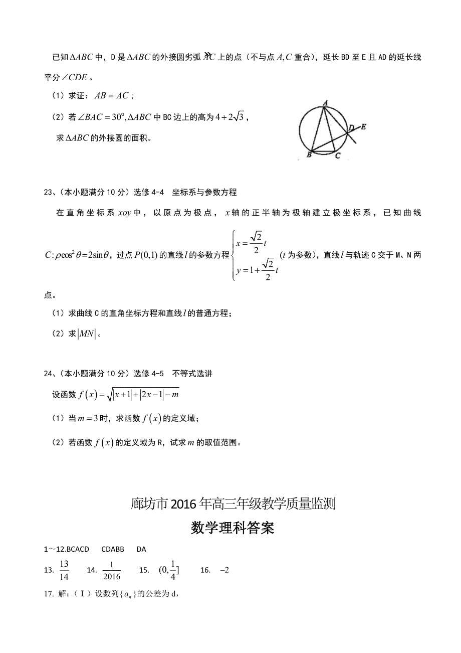 河北省廊坊市2016届高三上学期期末考试数学理试题带答案_第5页