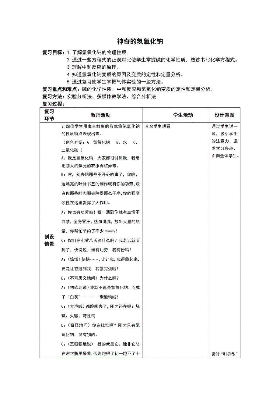 浙教版九年级科学上册神奇的氢氧化钠复习教案_第1页