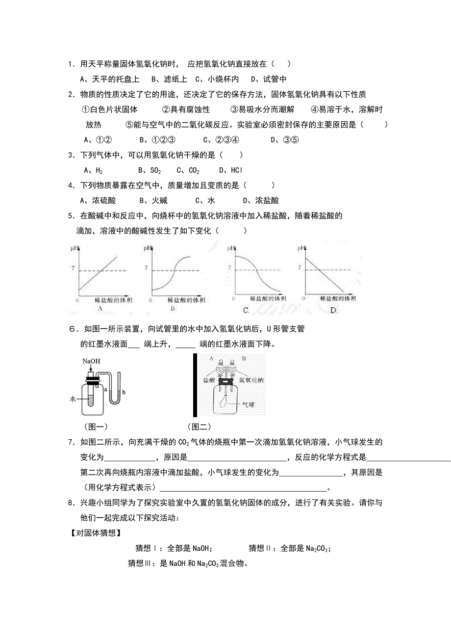 浙教版九年级科学上册神奇的氢氧化钠复习教案_第4页