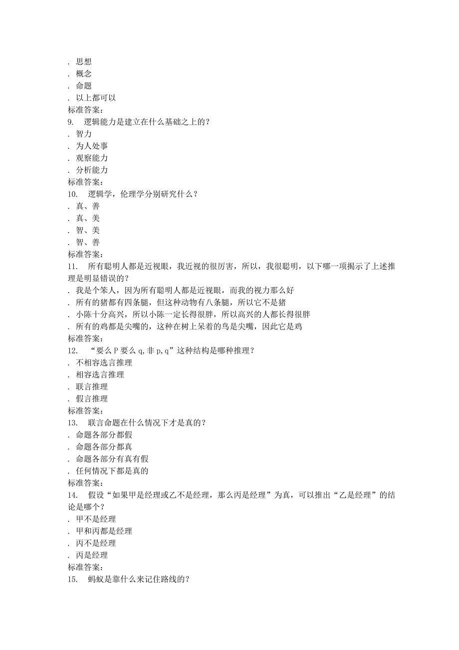 南开17春秋学期逻辑和批判性思维（尔雅）在线作业_第2页