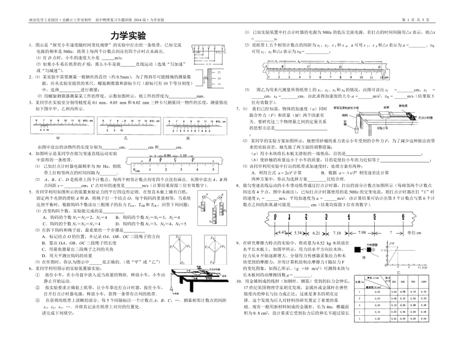 2014年高考物理复习专题训练-力学实验资料_第1页