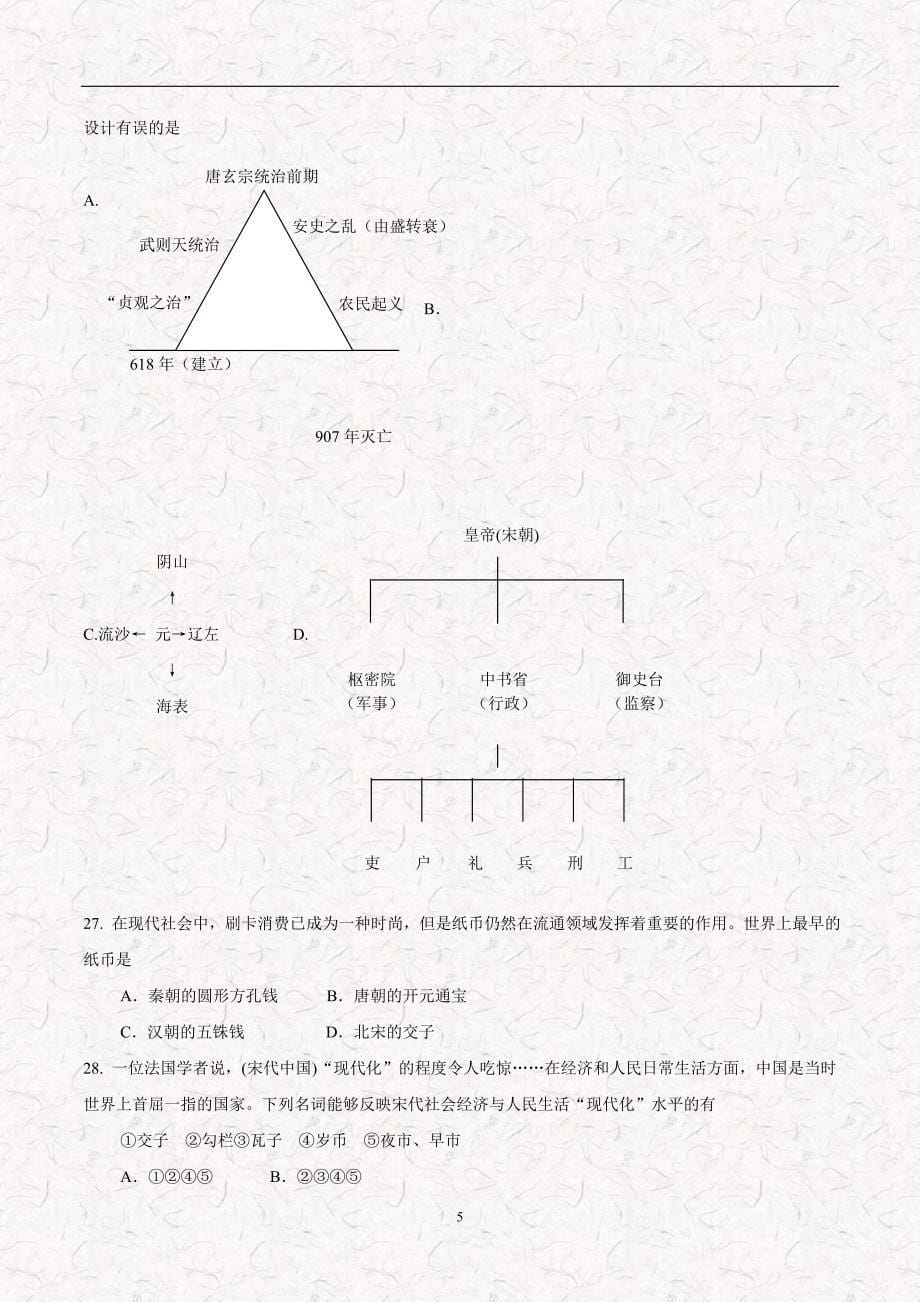 安徽省太和一中教育联盟17—18学年下学期七年级期中考试历史试题（附答案）$865588.doc_第5页