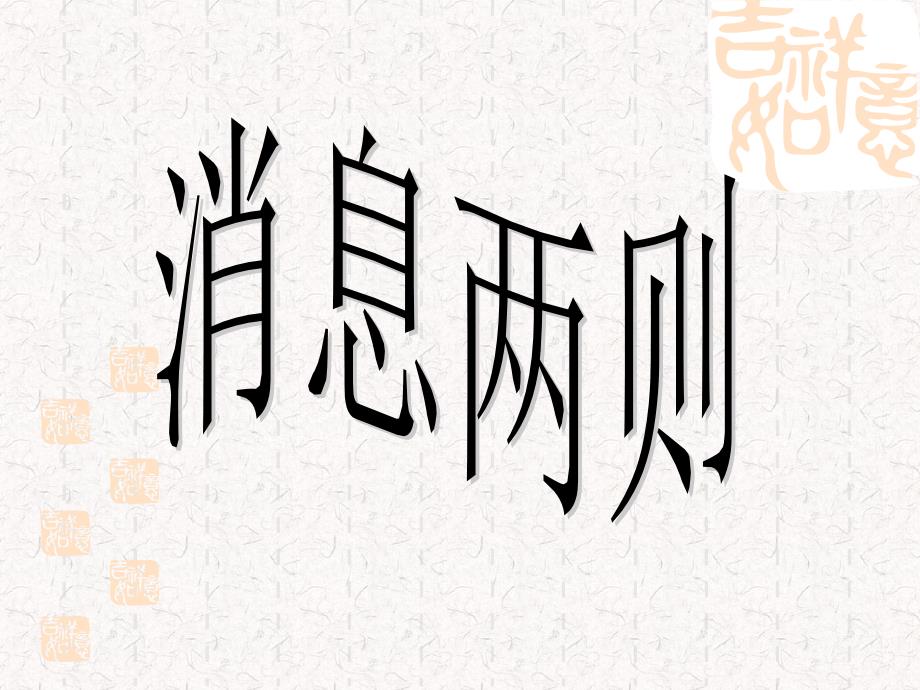 消息两则课件.ppt_第1页