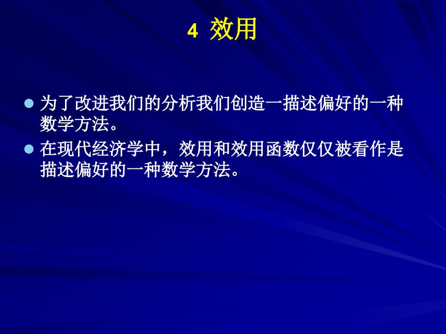 微观经济学课件4效用_第1页