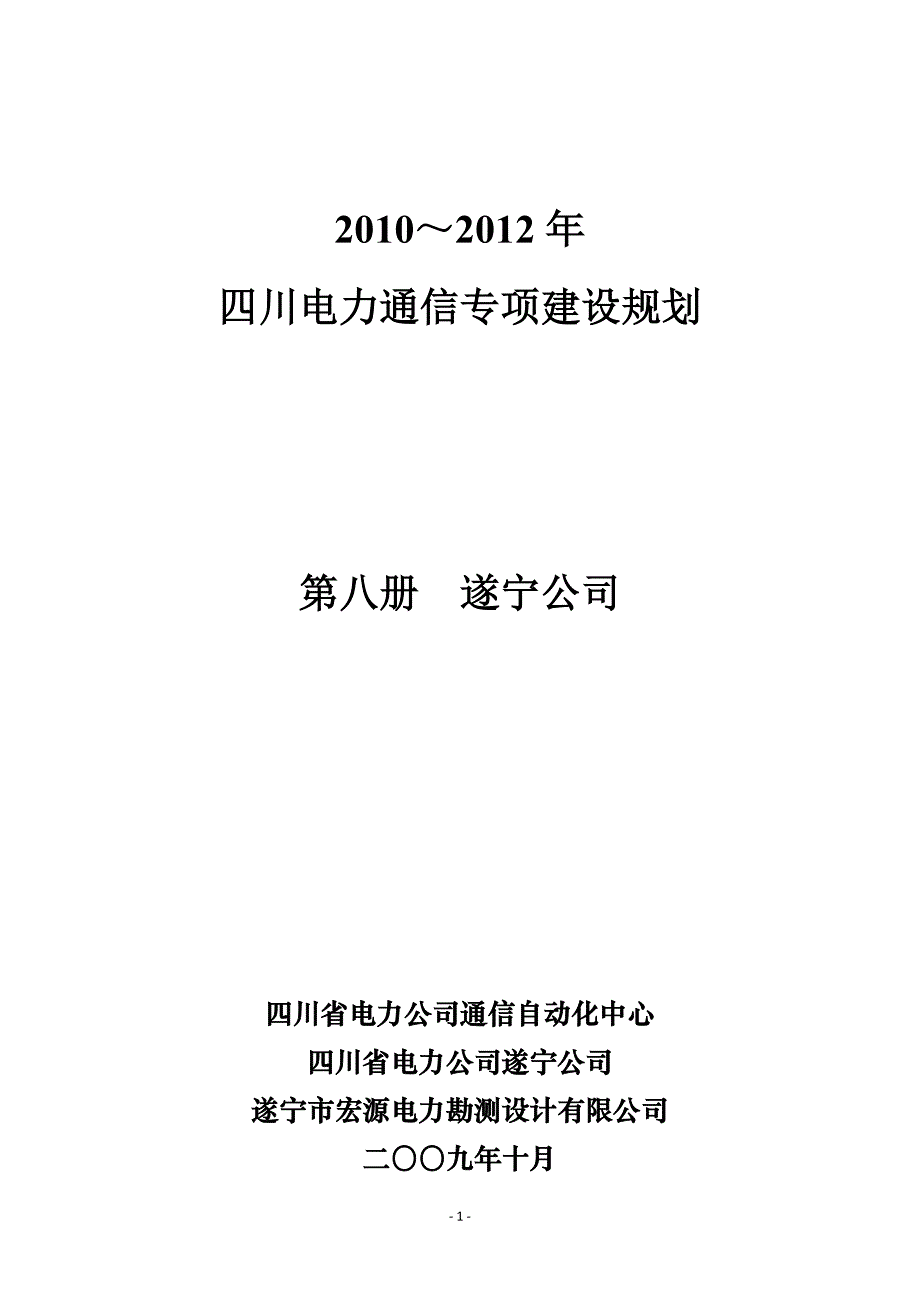 2010～2012年四川电力通信专项建设规划new_第1页