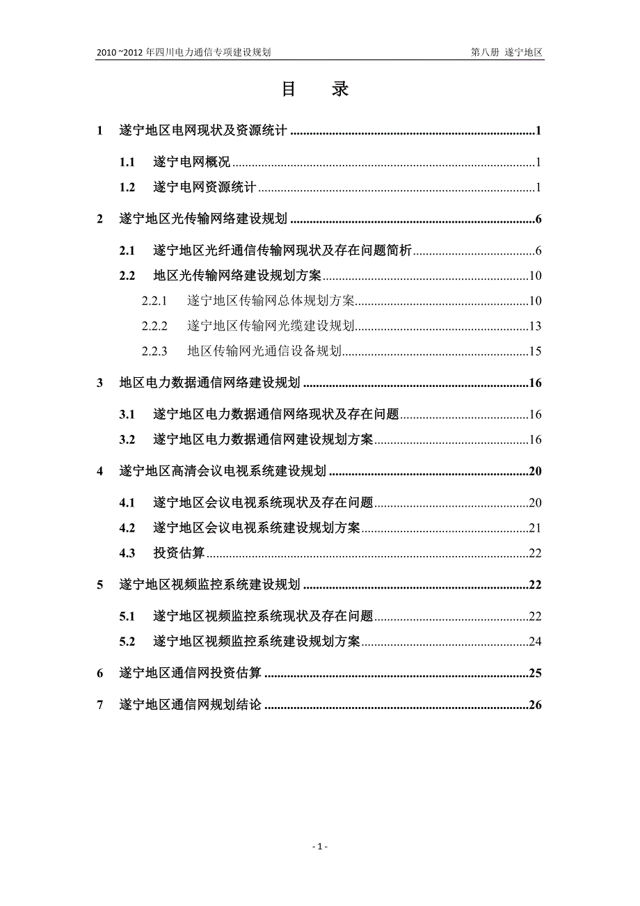 2010～2012年四川电力通信专项建设规划new_第2页