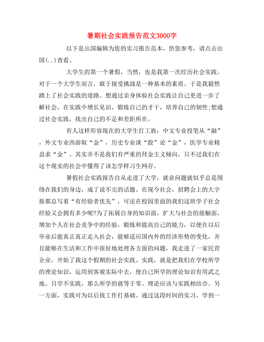 2019年暑期社会实践报告范文3000字_第1页