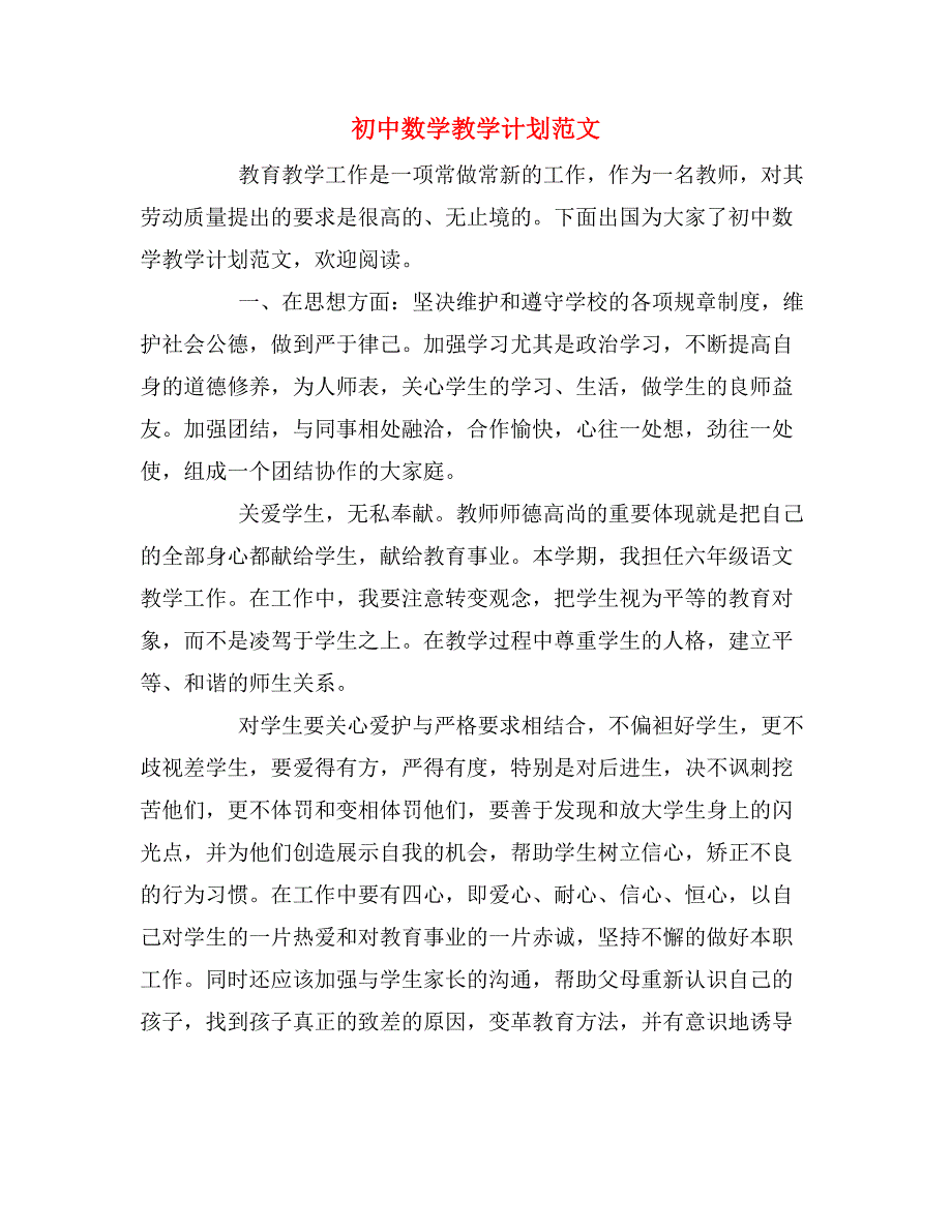 2020年初中数学教学计划范文_第1页