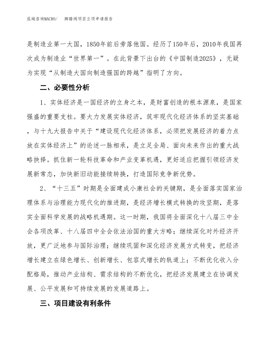 脚踏阀项目立项申请报告（总投资17000万元）.docx_第3页