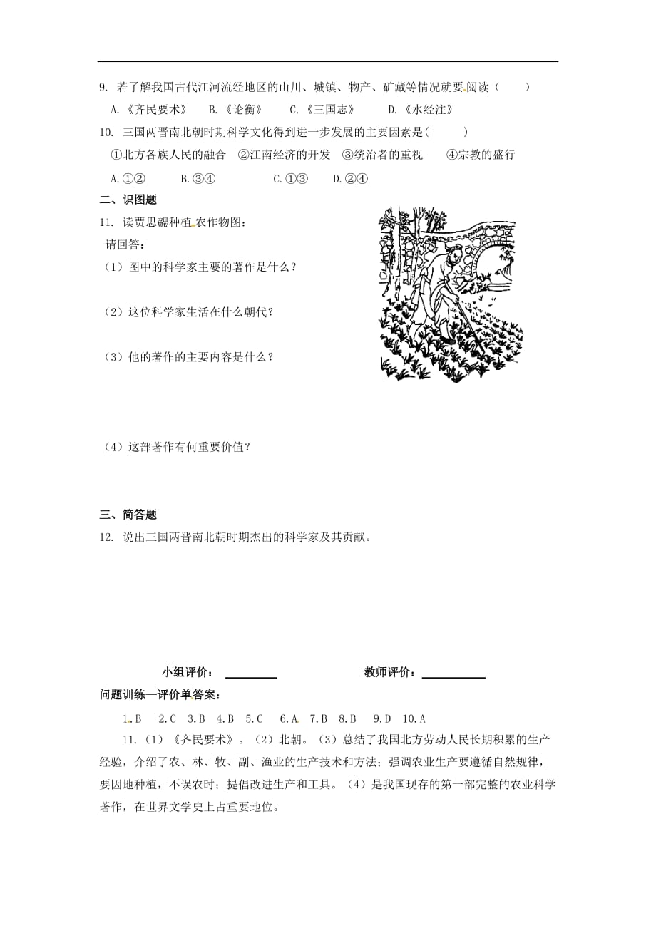 人教初中历史七上《21 承上启下的魏晋南北朝文化（一）》word教案 (5)_第2页