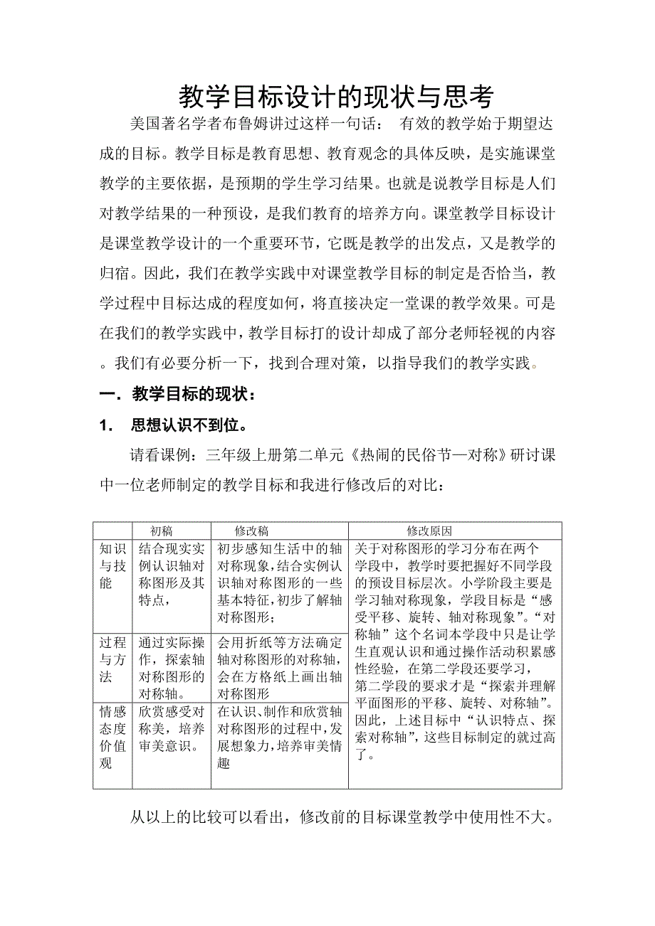 教学目标设计的现状与思考（i）_第1页