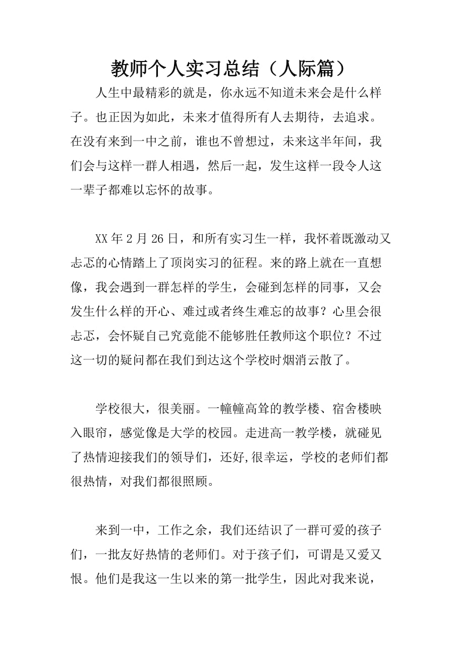 教师个人实习总结人际篇_第1页