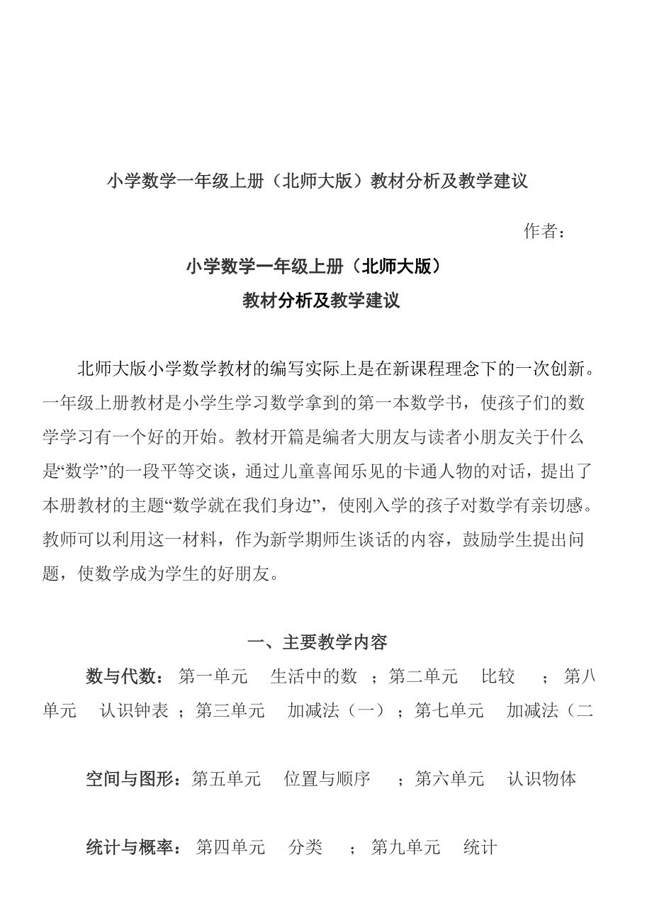 小学数学一年级上册教材分析北师大版_第1页