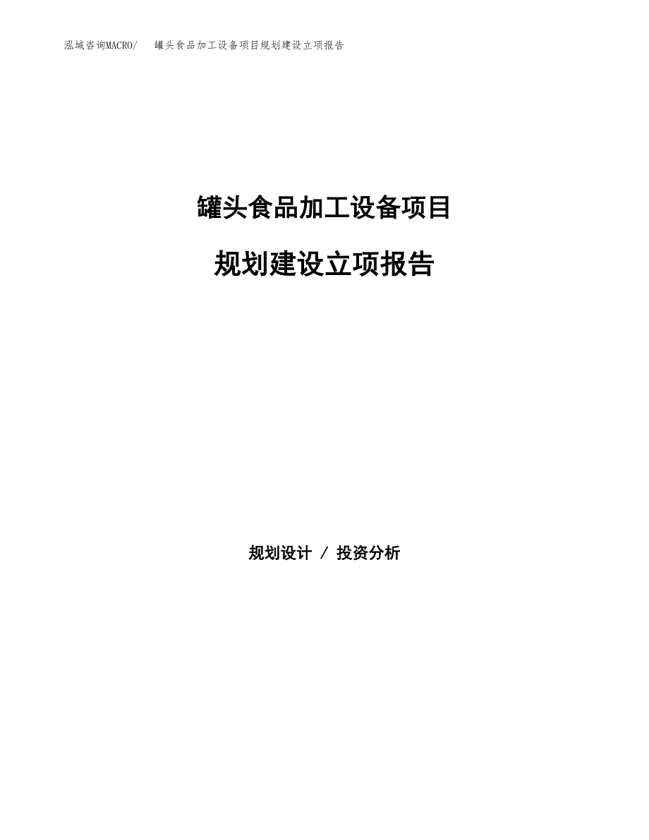 罐头食品加工设备项目规划建设立项报告_第1页